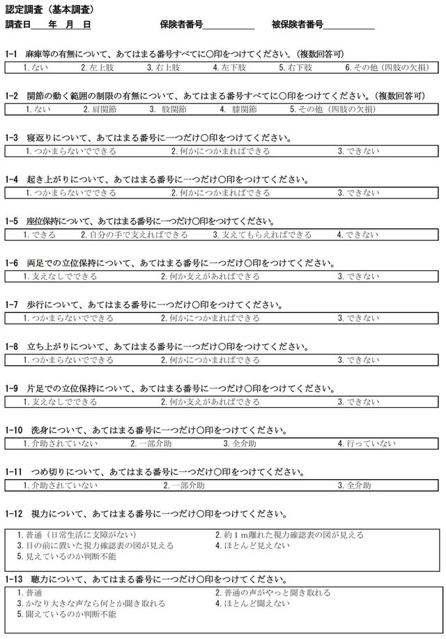 認定調査票の質問票（出典＝厚労省）