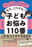 福田遼、秋山仁志『先生、どうする⁉子どものお悩み110番』（PHP研究所）