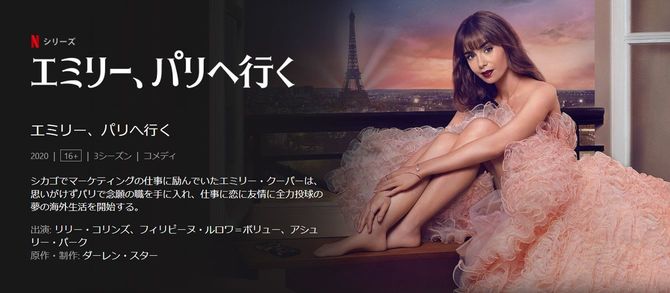 Netflixで視聴可能『エミリー、パリへ行く』