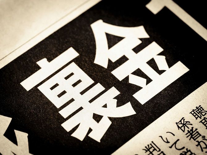 「裏金」と書かれたニュースの見出し