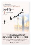 『地中海』フェルナン・ブローデル著 藤原書店