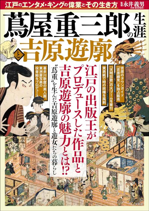 永井義男（監修）『蔦屋重三郎の生涯と吉原遊廓』（宝島社）