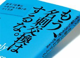 『もう、名刺交換はするな。』