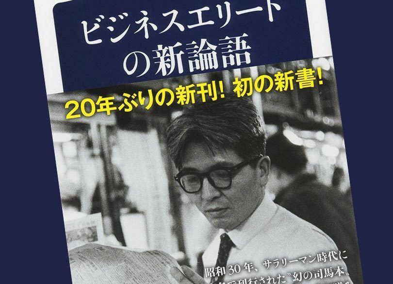 司馬遼太郎のサラリーマンへの応援歌