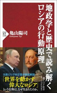 亀山陽司『地政学と歴史で読み解くロシアの行動原理』（PHP新書）