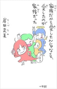 岸田奈美『家族だから愛したんじゃなくて、愛したのが家族だった』(小学館)