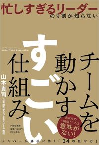 山本真司『忙しすぎるリーダーの9割が知らない チームを動かす すごい仕組み』（PHP研究所）