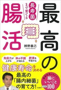 辨野義己『長寿菌まで育てる最高の腸活』(宝島社)