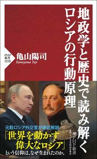 亀山陽司『地政学と歴史で読み解くロシアの行動原理』（PHP新書）