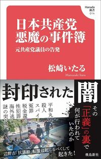 松崎いたる『日本共産党 悪魔の事件簿』（Hanada新書）