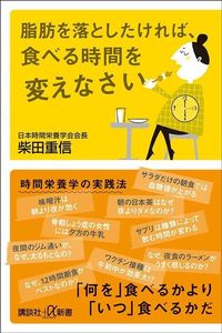 柴田重信『脂肪を落としたければ、食べる時間を変えなさい』(講談社+α新書)