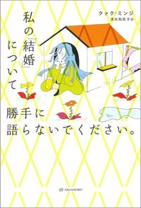 クァク・ミンジ著、清水知佐子訳『私の「結婚」について勝手に語らないでください。』（亜紀書房）