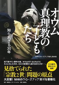 NHK「クローズアップ現代」取材班『オウム真理教の子どもたち 知られざる30年』（集英社インターナショナル）
