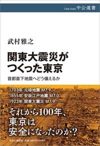 武村雅之『関東大震災がつくった東京』（中央公論新社）