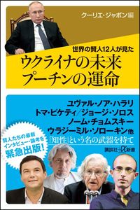 クーリエ・ジャポン編『ウクライナの未来　プーチンの運命』（講談社＋α新書）