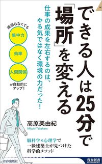高原美由紀『できる人は25分で「場所」を変える』（青春出版社）