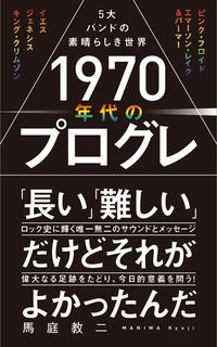 『1970年代のプログレ - 5大バンドの素晴らしき世界 -』（ワニブックス）