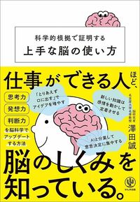 澤田誠『科学的根拠で証明する上手な脳の使い方』(かんき出版)