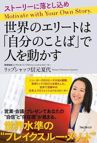 リップシャッツ信元夏代さん『世界のエリートは「自分のことば」で人を動かす』(フォレスト出版)