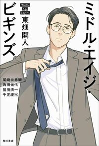 東畑開人『ミドル・エイジ・ビギンズ』(KADOKAWA)