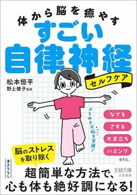 松本恒平著・野上徳子監修『体から脳を癒やす すごい自律神経セルフケア』(三笠書房)