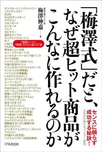 梅澤伸嘉『「梅澤式」だと、なぜ超ヒット商品がこんなに作れるのか』（1万年堂出版）