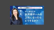 もし、あなたが多国籍チームの上司になったらどうするか？