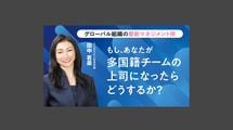 もし、あなたが多国籍チームの上司になったらどうするか？