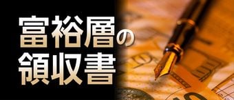 富裕層の領収書