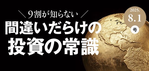 間違いだらけの投資の常識