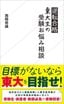 西岡壱誠『逆転合格東大生の受験お悩み相談』（星海社新書）