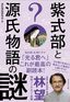 源氏物語研究会＝編『紫式部と源氏物語の謎』（プレジデント社）
