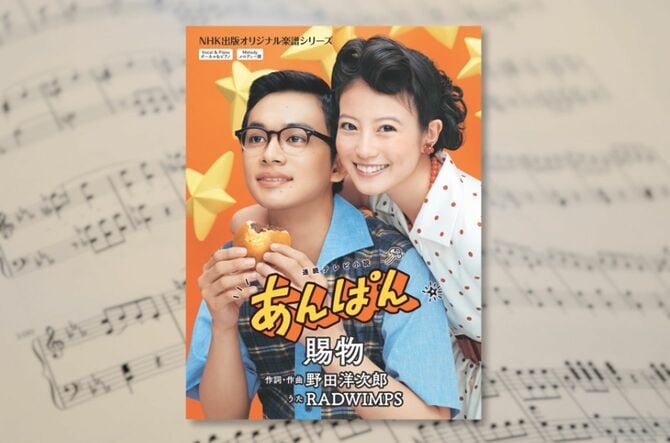 『NHK出版オリジナル楽譜シリーズ　連続テレビ小説　あんぱん　賜物』がNHK出版から5月28日に発売