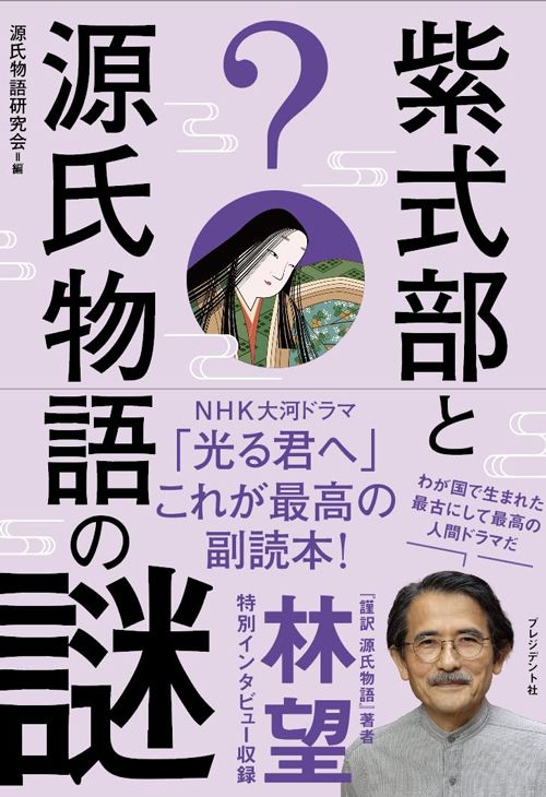 北山円香ほか『紫式部と源氏物語の謎』(プレジデント社)