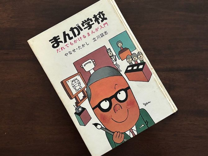 NHK番組「まんが学校」をきっかけに出版されたやなせたかし、立川談志の共著(1966年/三一書房)。