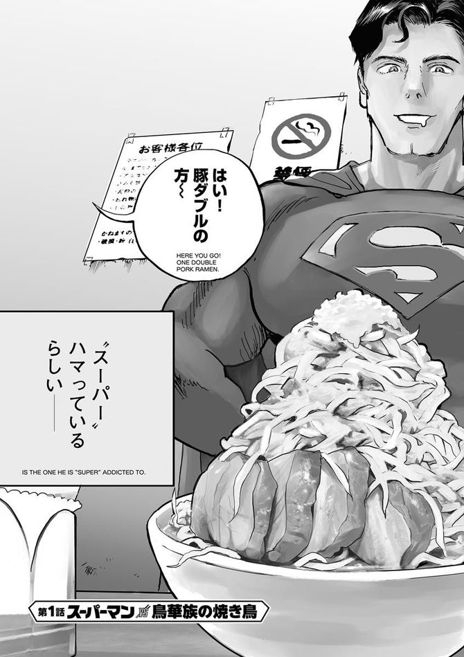 『SUPERMAN vs飯 スーパーマンのひとり飯』c宮川サトシ・北郷海／講談社