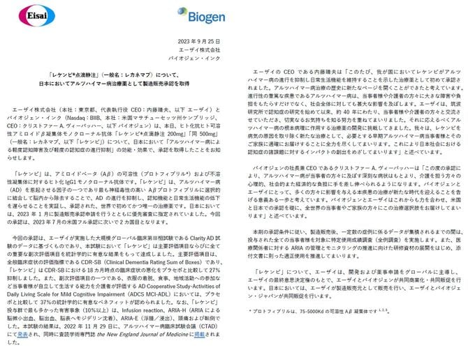 出典=エーザイ「『レケンビ®点滴静注』(一般名:レカネマブ)について、 日本においてアルツハイマー病治療薬として製造販売承認を取得」