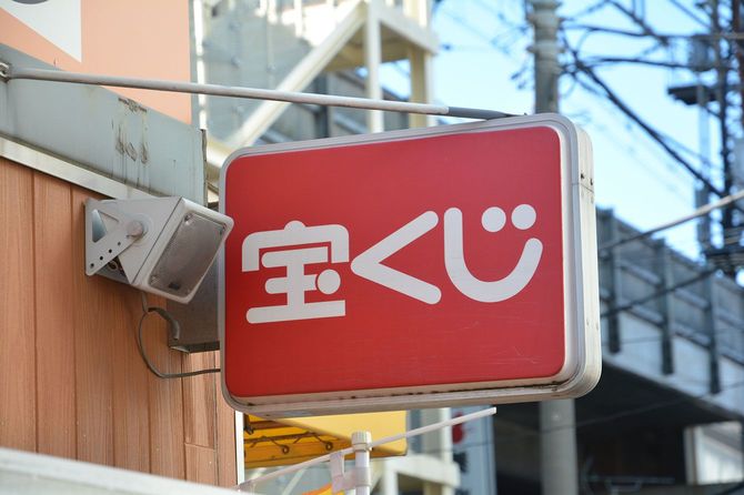 宝くじ売り場の看板