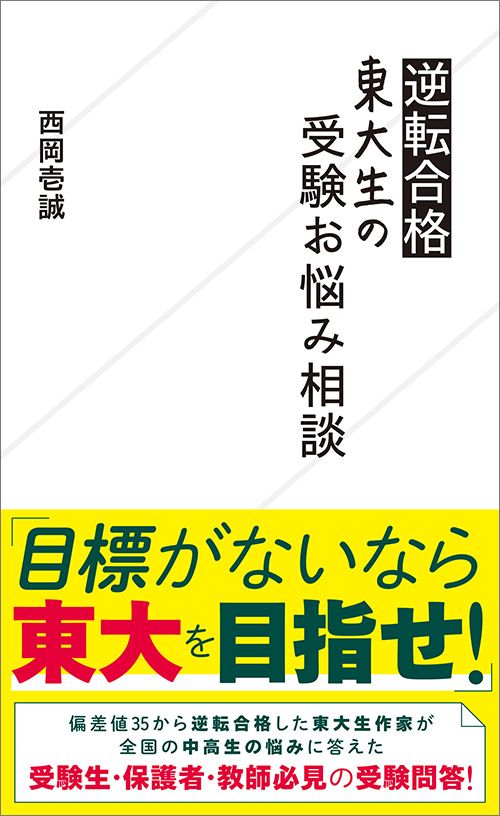 西岡壱誠『逆転合格東大生の受験お悩み相談』（星海社新書）