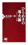 『ひらめきの導火線』茂木健一郎著　PHP新書
