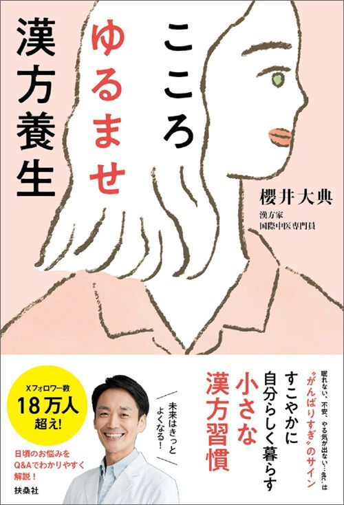 櫻井大典『こころゆるませ漢方養生』（扶桑社）