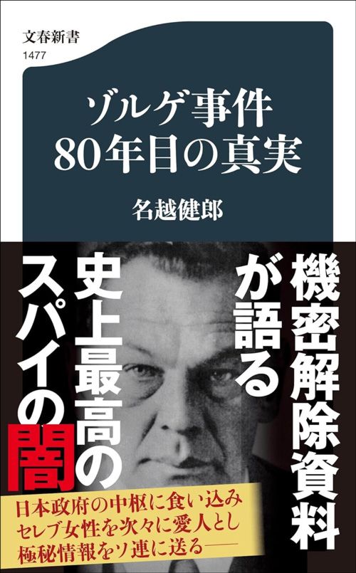 名越健郎『ゾルゲ事件80年目の真実』（文春新書）