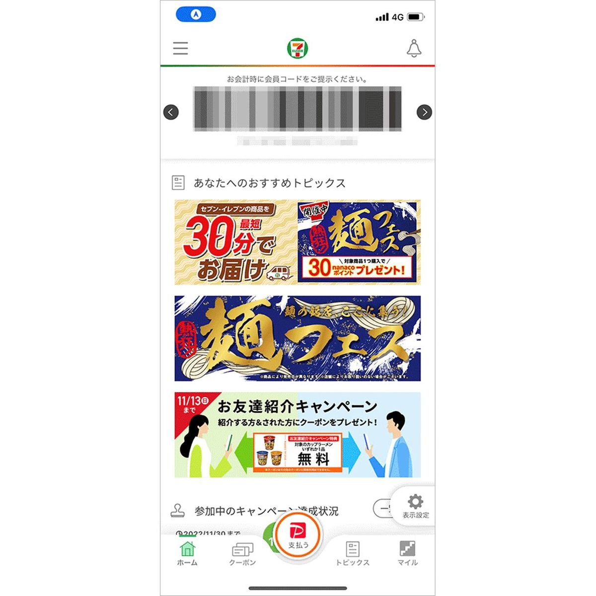 スマートフォン向けアプリ「セブン‐イレブンアプリ」