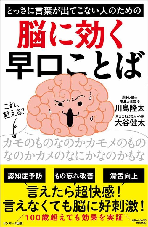 川島隆太、大谷健太『とっさに言葉が出てこない人のための脳に効く早口ことば』（サンマーク出版）