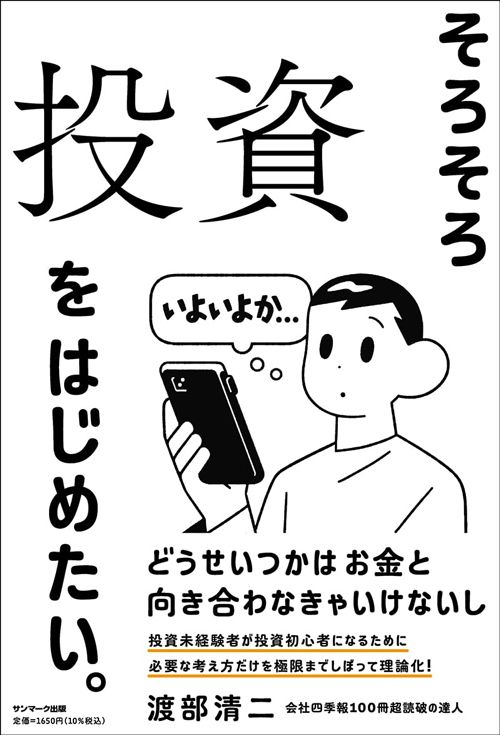 渡部清二『そろそろ投資をはじめたい。』（サンマーク出版）