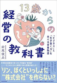 岩尾俊兵『13歳からの経営の教科書』（KADOKAWA）