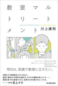 川上康則『教室マルトリートメント』（東洋館出版社）