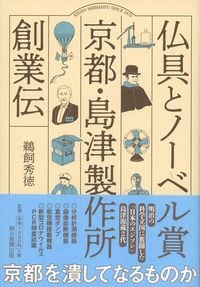 鵜飼秀徳『仏具とノーベル賞　京都・島津製作所創業伝』（朝日新聞出版）