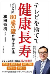 和田秀樹『テレビを捨てて健康長寿　ボケずに80歳の壁を越える方法』（ビジネス社）