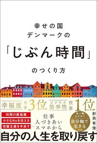 針貝有佳『幸せの国デンマークの「じぶん時間」のつくり方』(SBクリエイティブ)